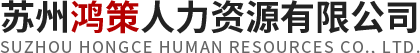 苏州鸿策人力资源有限公司